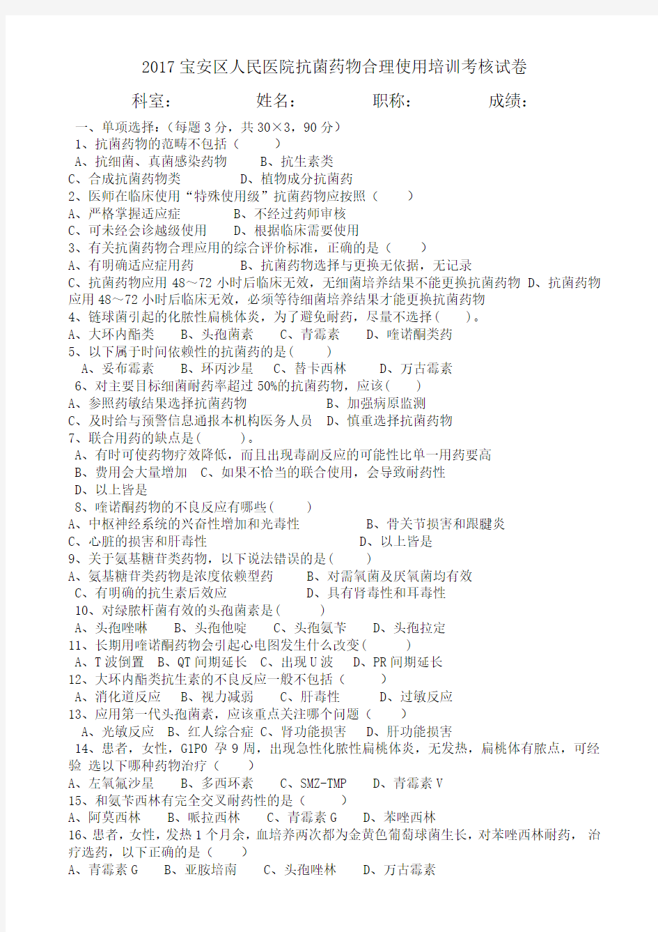 2017抗菌药物合理使用培训考核试卷[1]