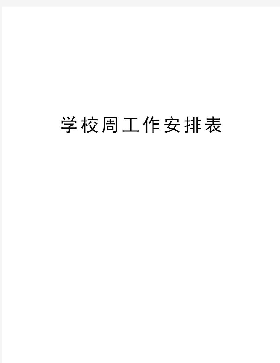 学校周工作安排表教学提纲