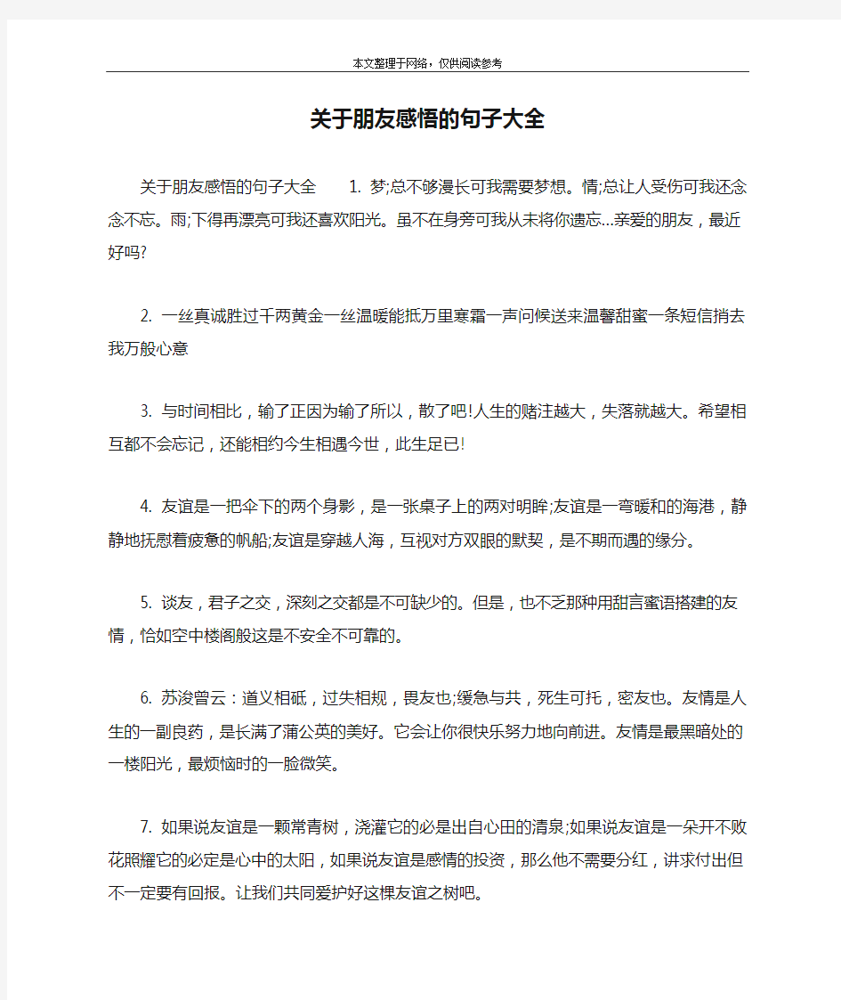 关于朋友感悟的句子大全