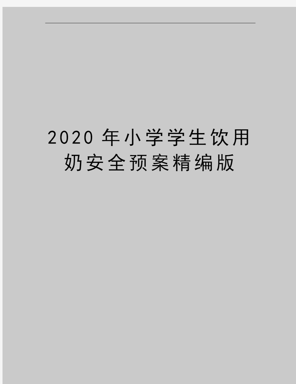 最新小学学生饮用奶安全预案精编版