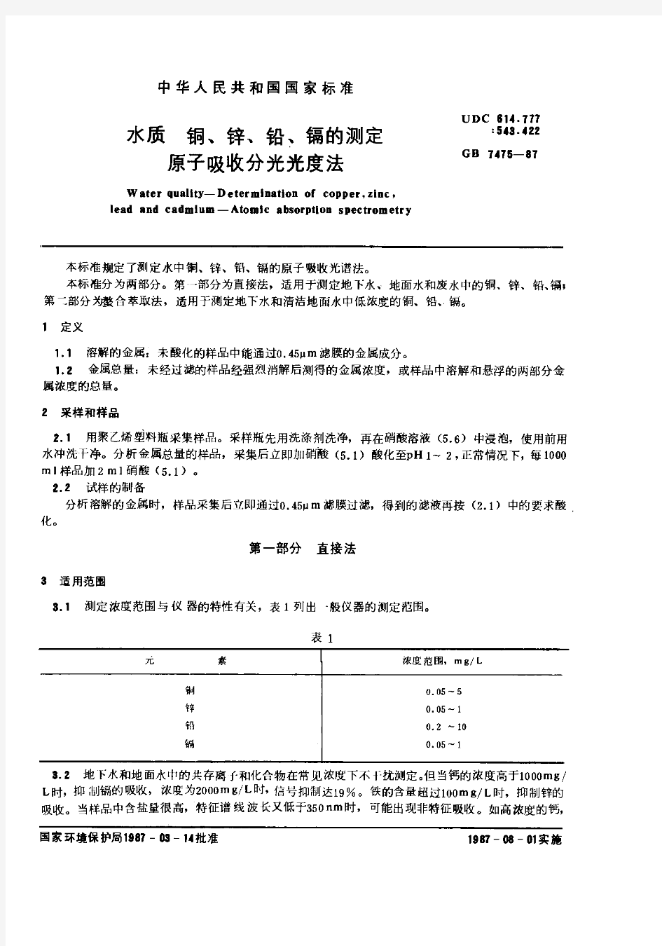 GB 7475-1987 水质 铜、锌、铅、镉的测定 原子吸收分光光度法