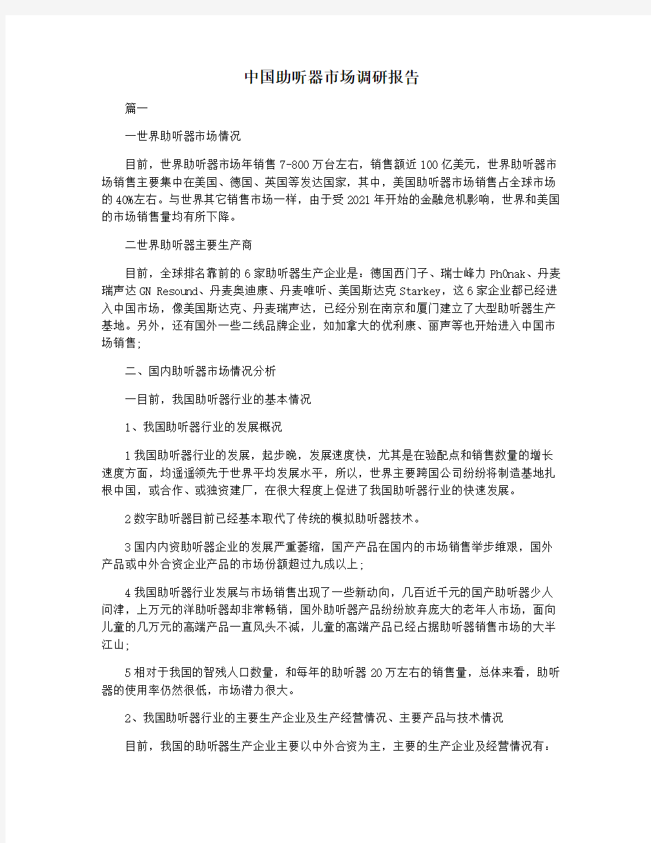 中国助听器市场调研报告