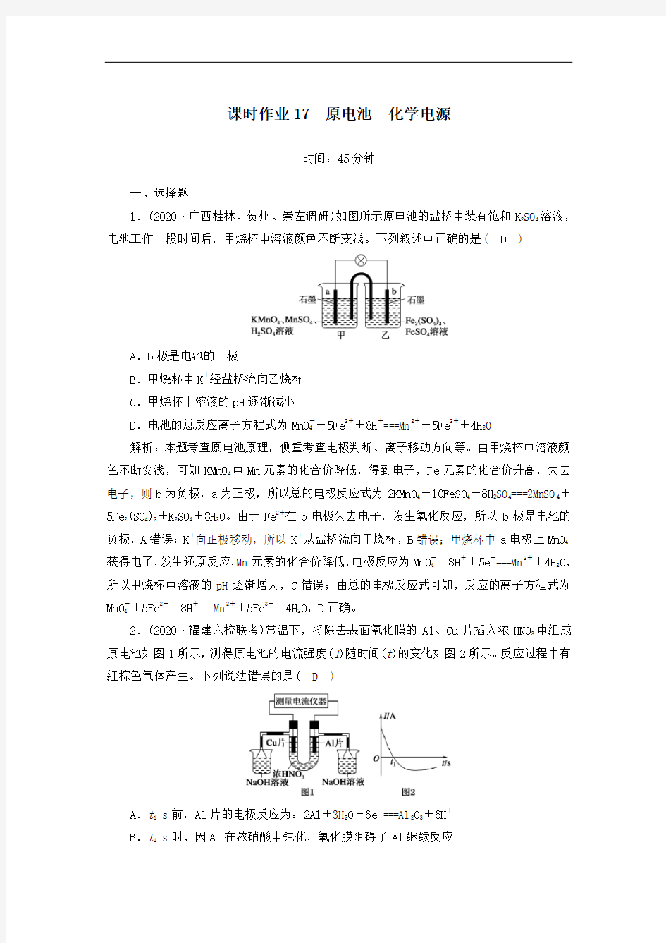 2021届高考化学一轮复习课时作业17原电池化学电源含解析鲁科版