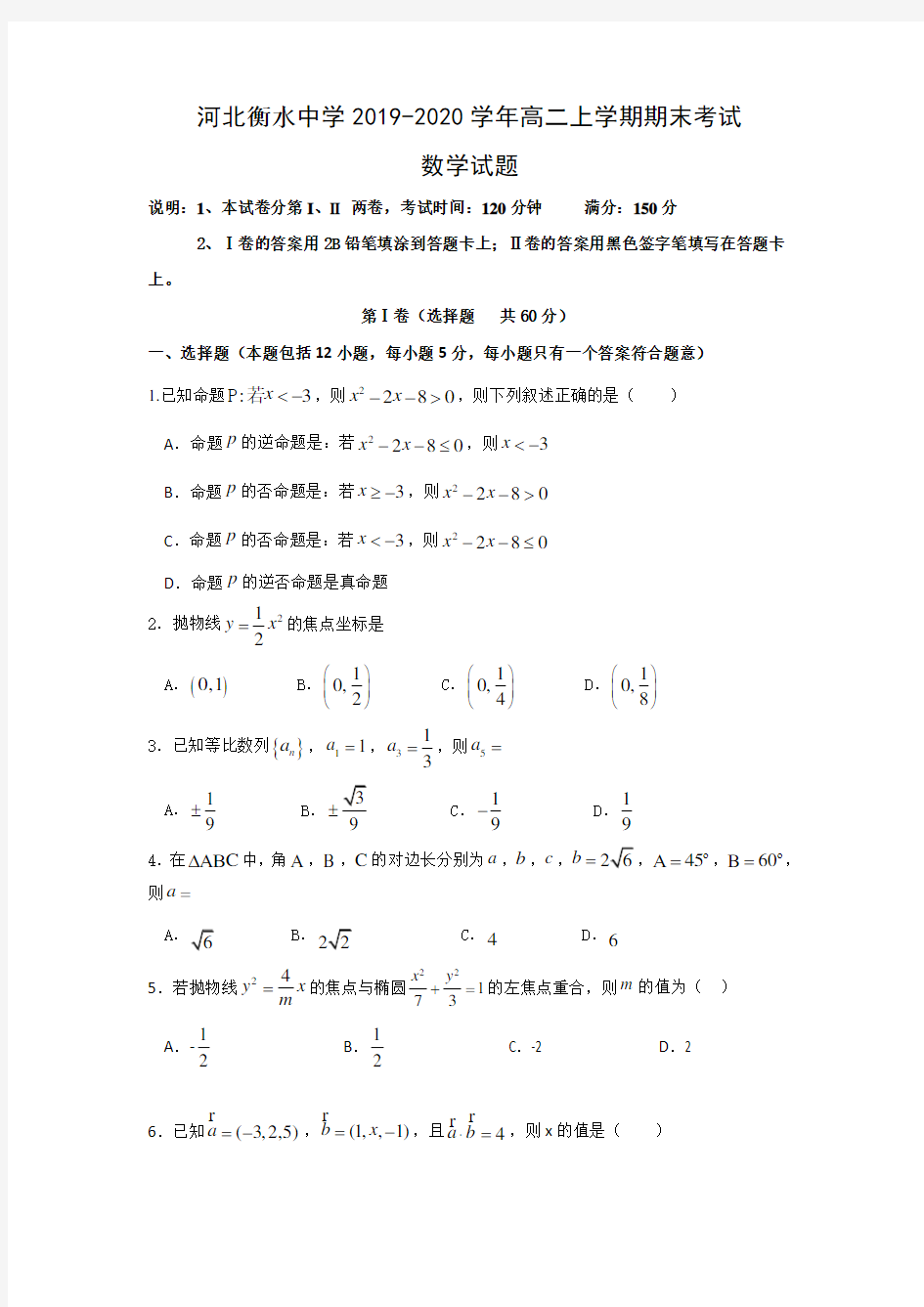 河北省衡水中学2019-2020学年高二上学期期末考试数学试题 Word版含答案