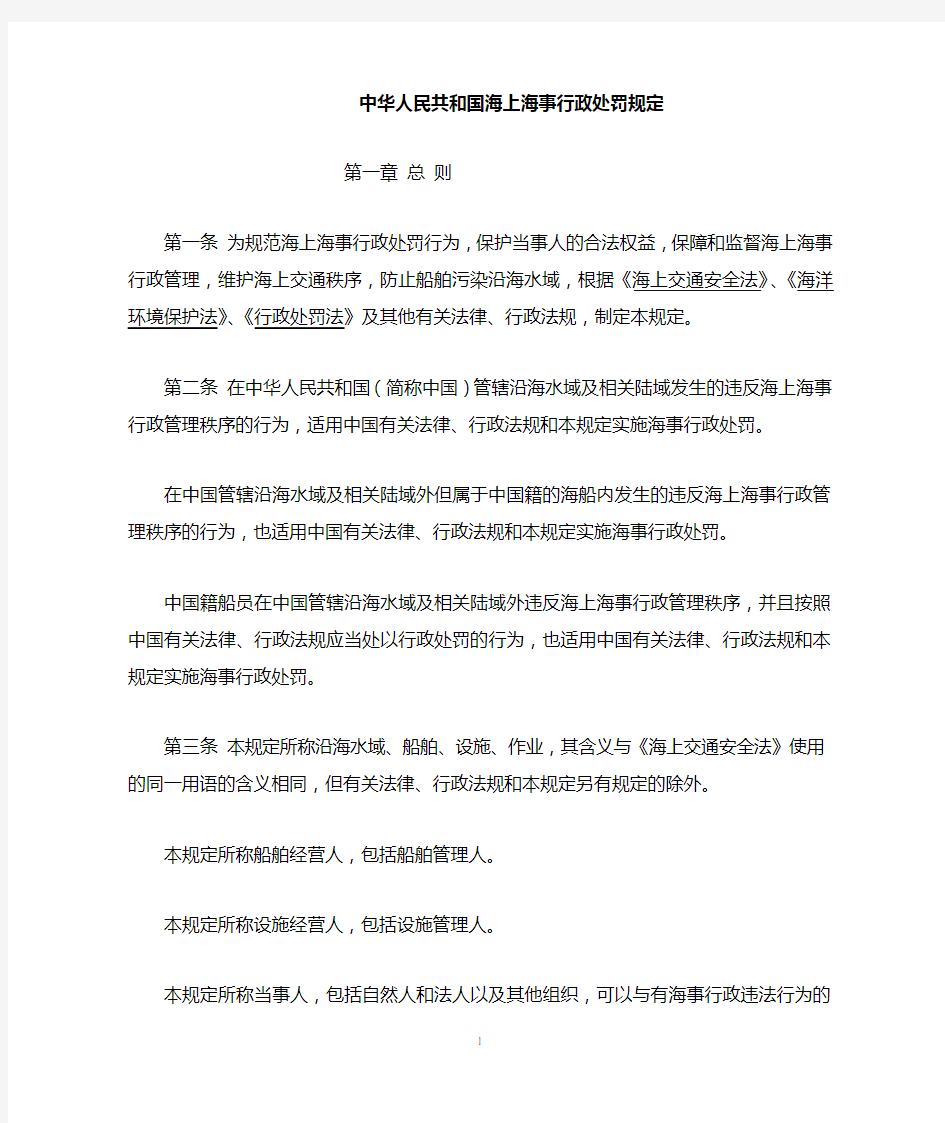 (行政管理)中华人民共和国海上海事行政处罚规定