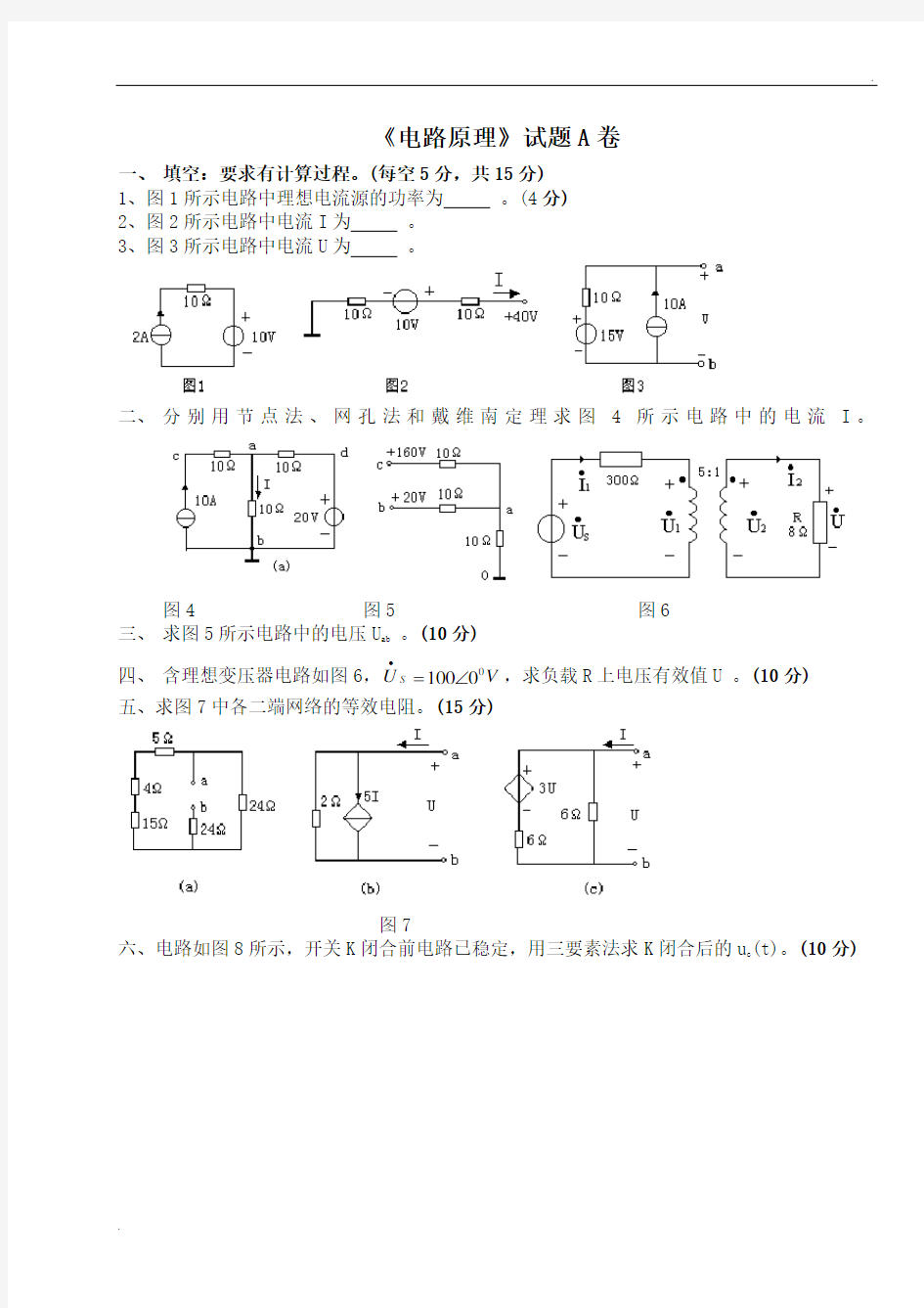 电路原理试卷及答案44072