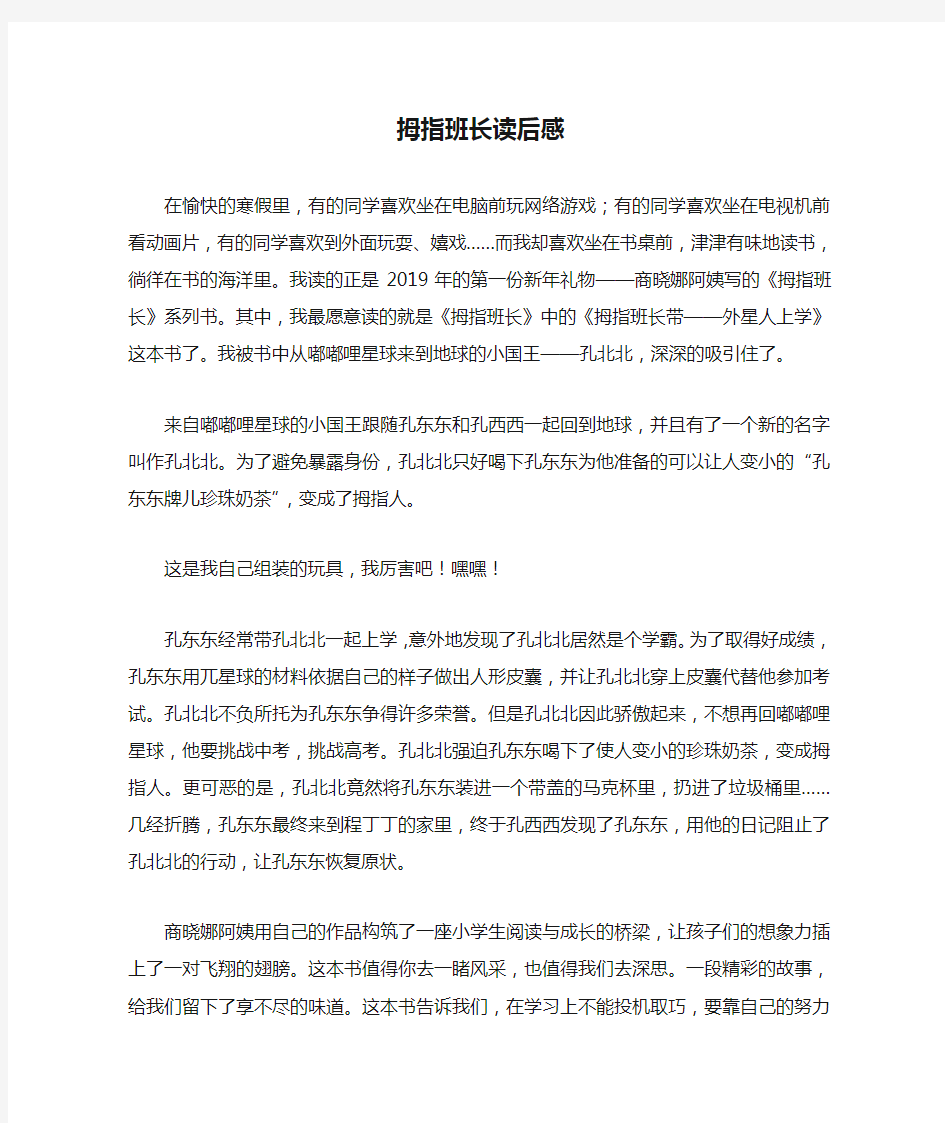 读后感：拇指班长读后感600字