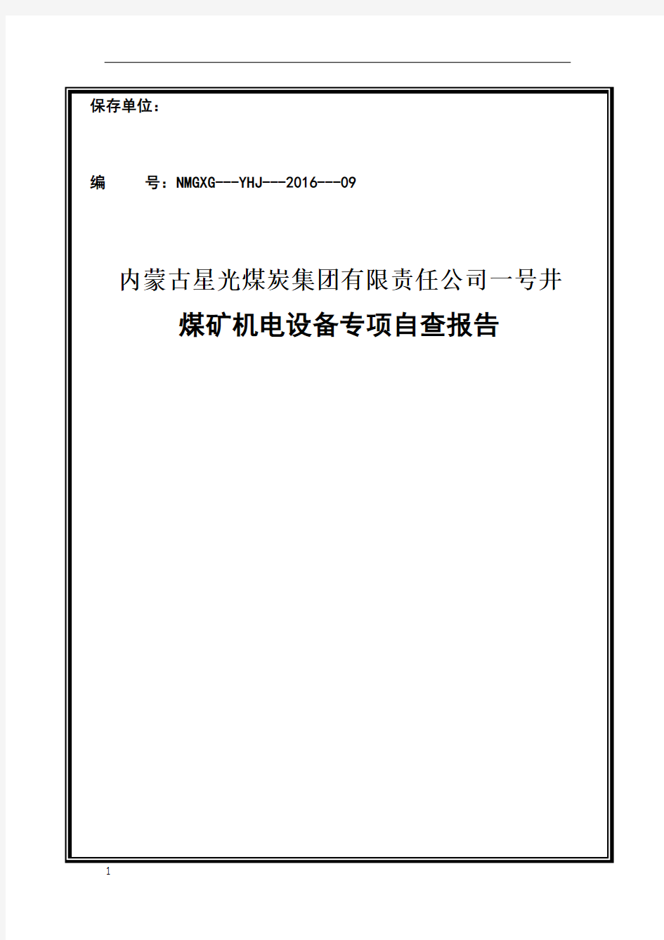 煤矿机电设备安全自查报告