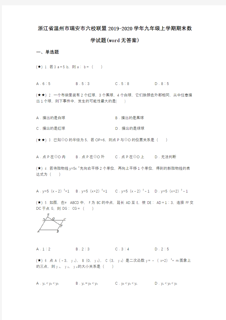 浙江省温州市瑞安市六校联盟2019-2020学年九年级上学期期末数学试题(word无答案)