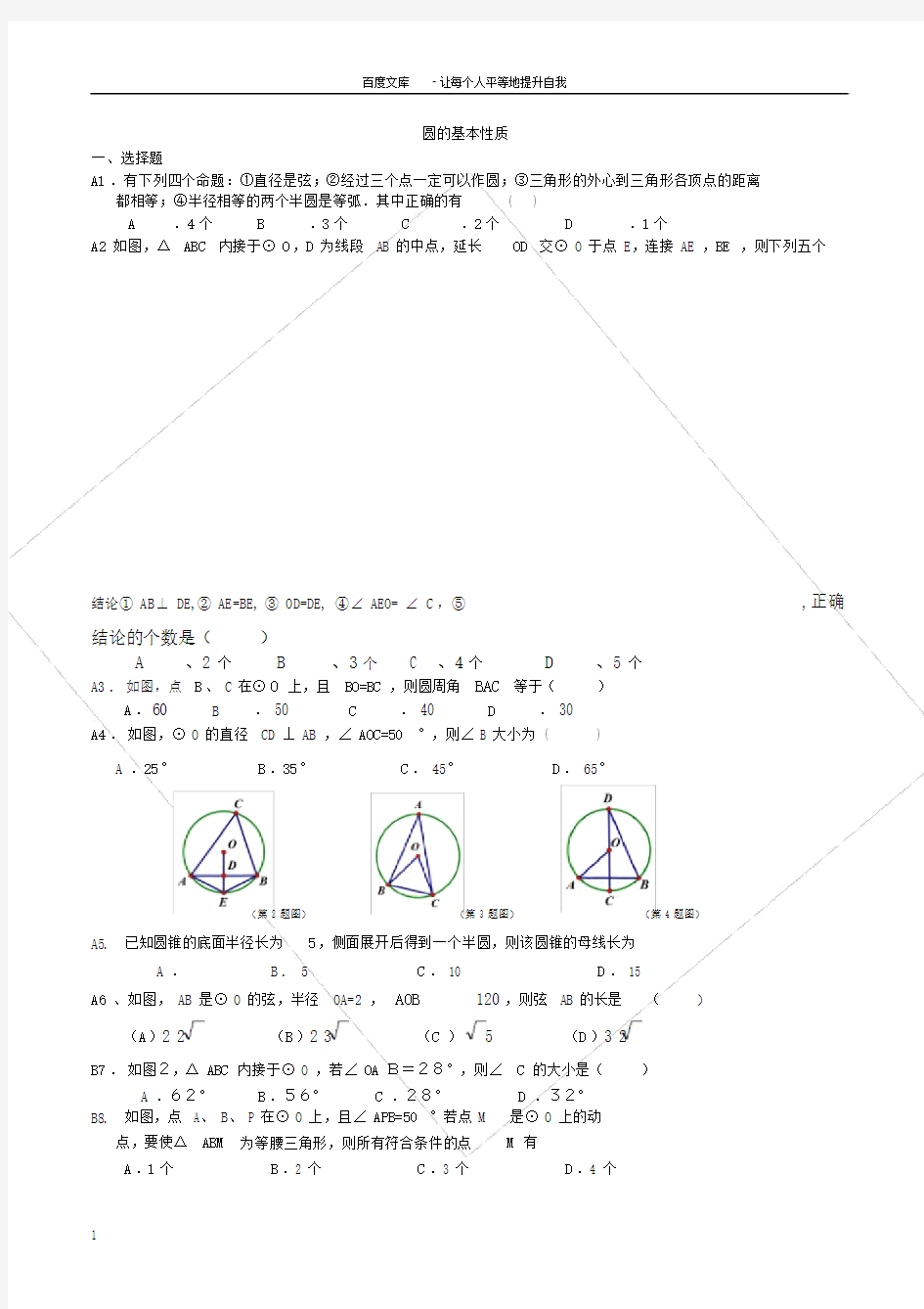 圆的基本性质练习培优提高习题.doc