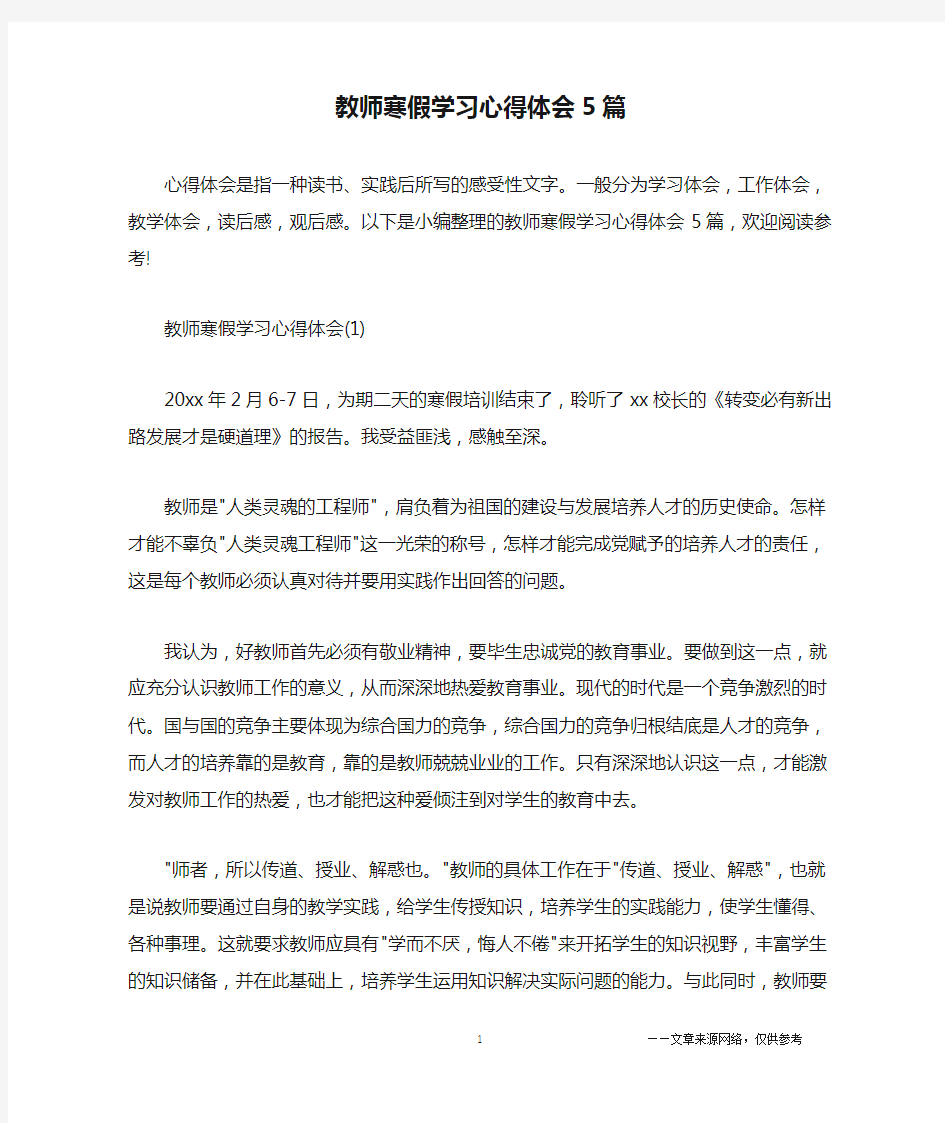 教师寒假学习心得体会5篇