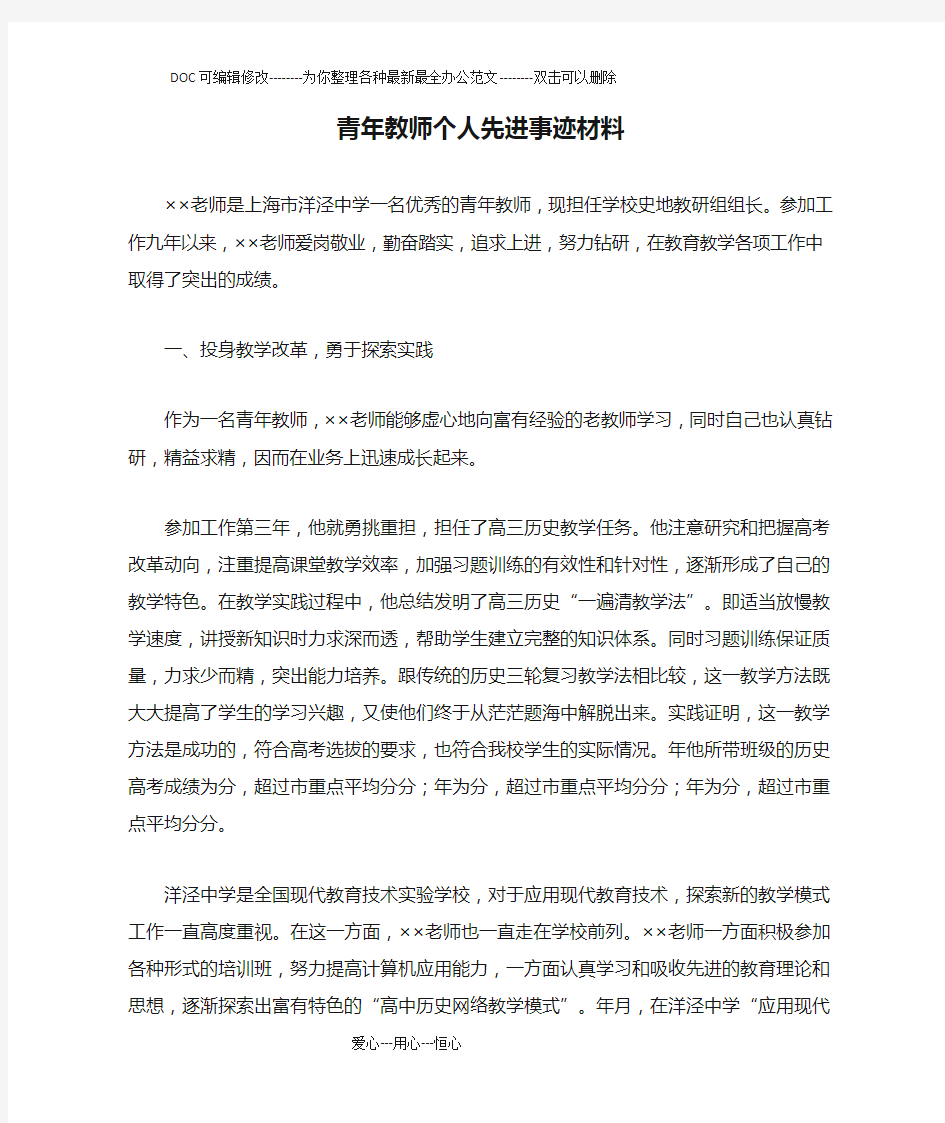 青年教师个人先进事迹材料