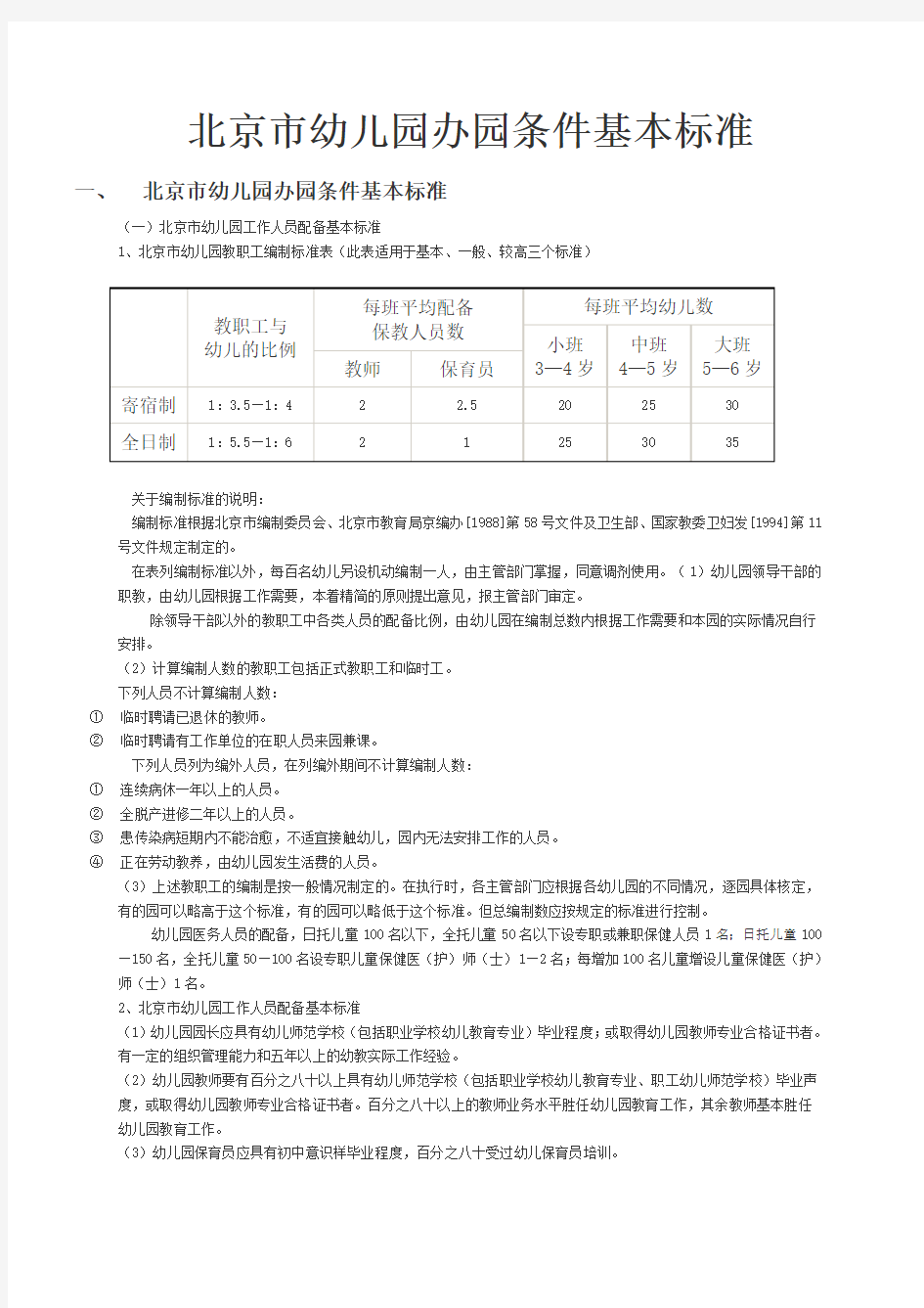 北京市幼儿园办园条件基本标准讲解