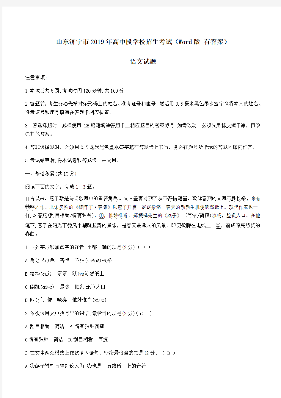 山东省济宁市2019年高中段学校招生考试题语文试题含答案