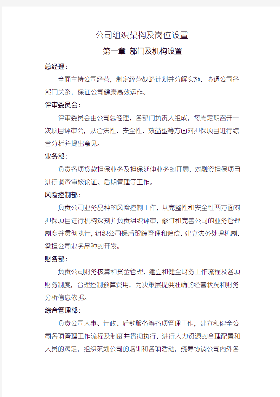 公司组织架构及岗位设置