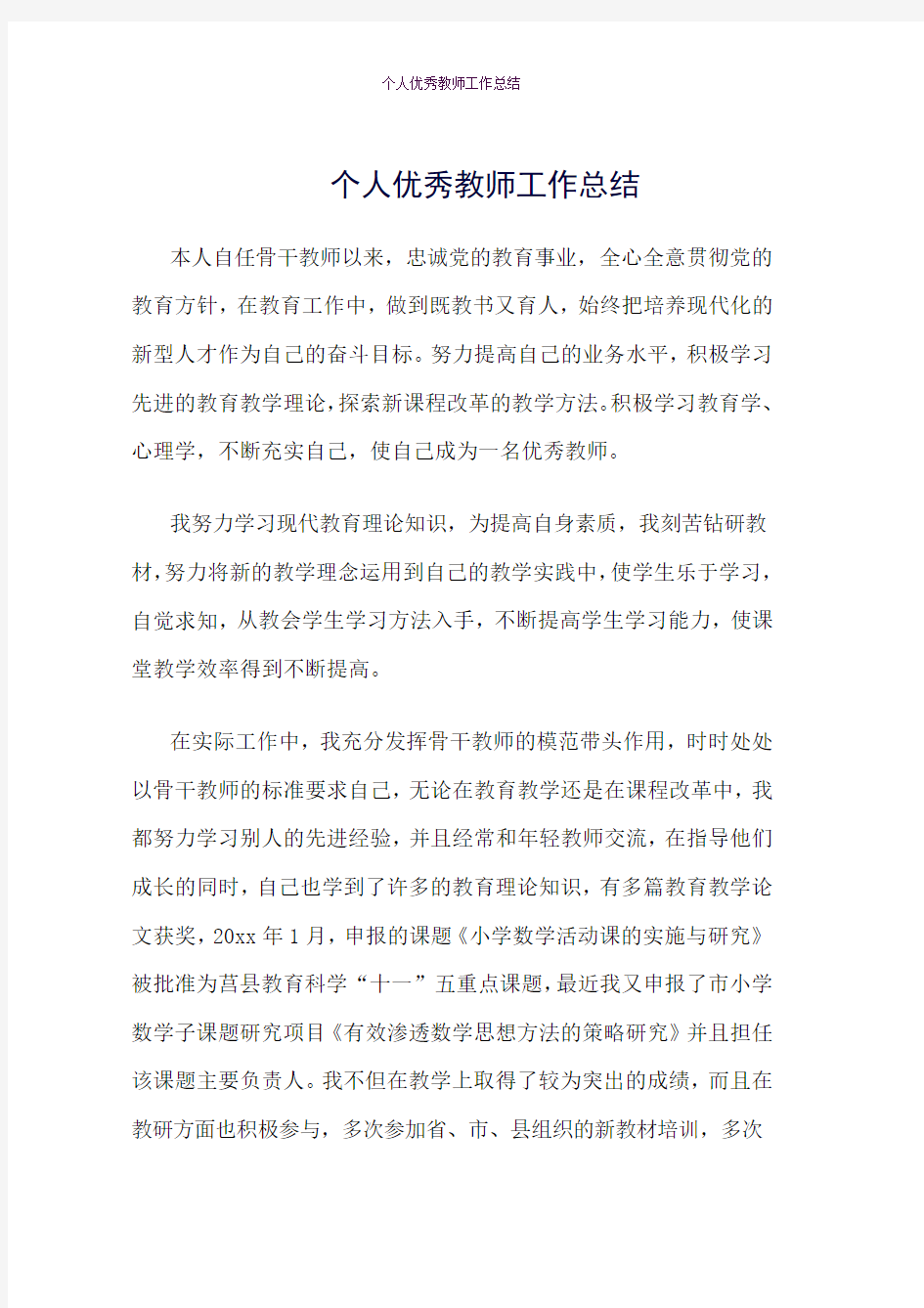 个人优秀教师工作总结word版