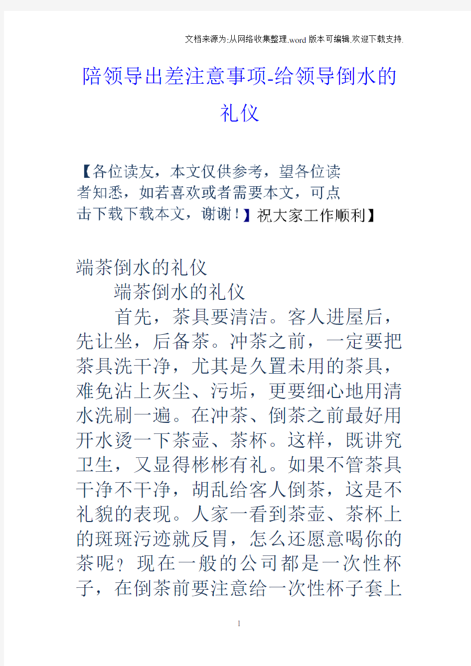 陪领导出差注意事项给领导倒水的礼仪