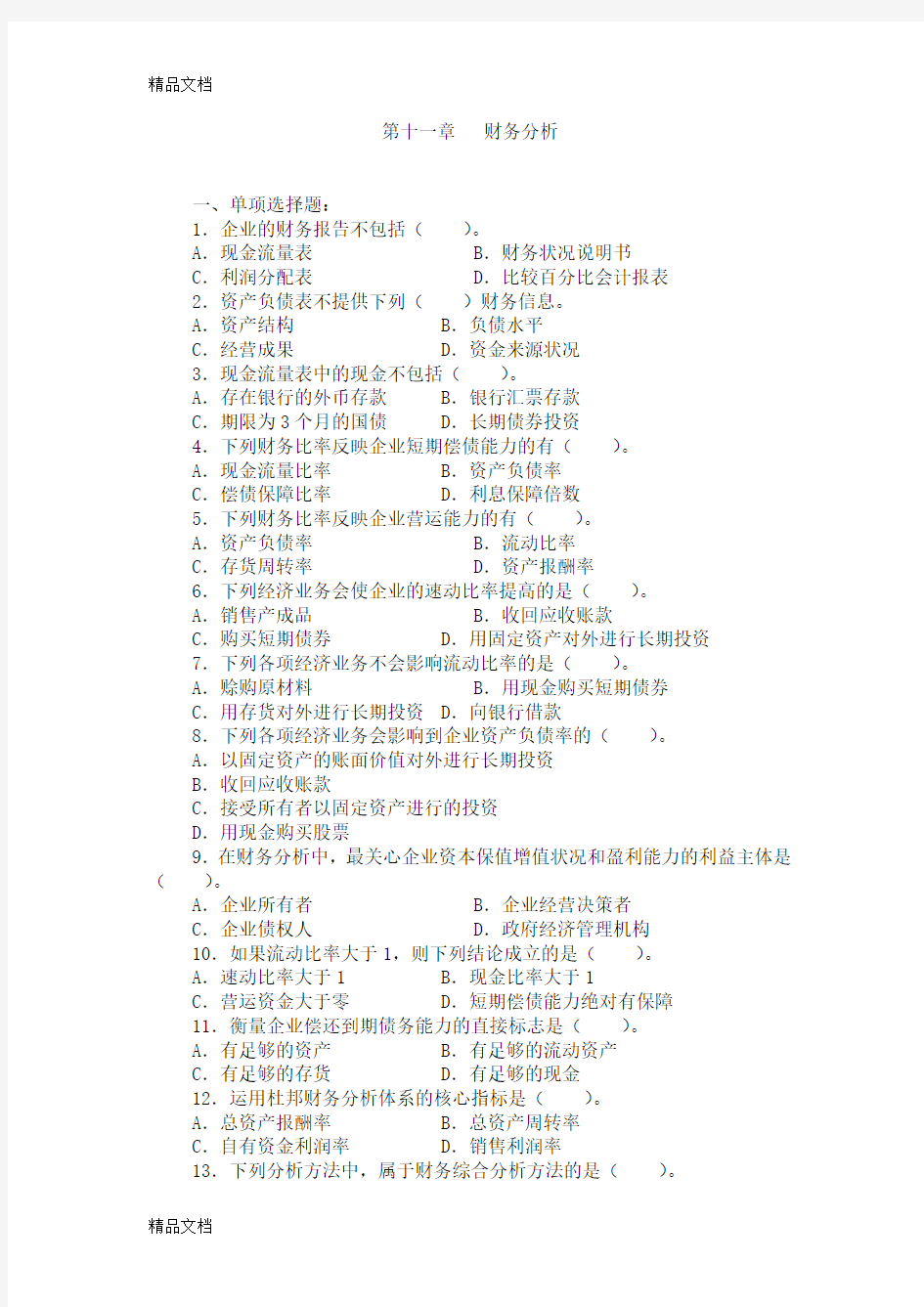 (整理)十一章财务分析题库.
