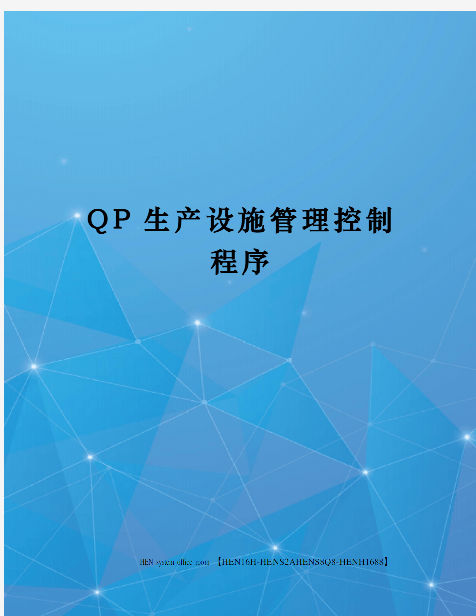 QP生产设施管理控制程序完整版