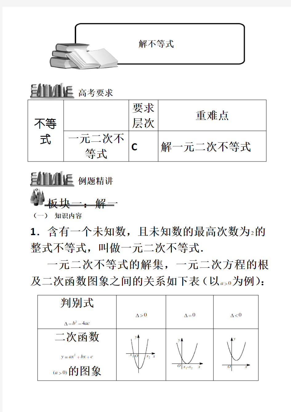 高中数学解不等式方法+练习