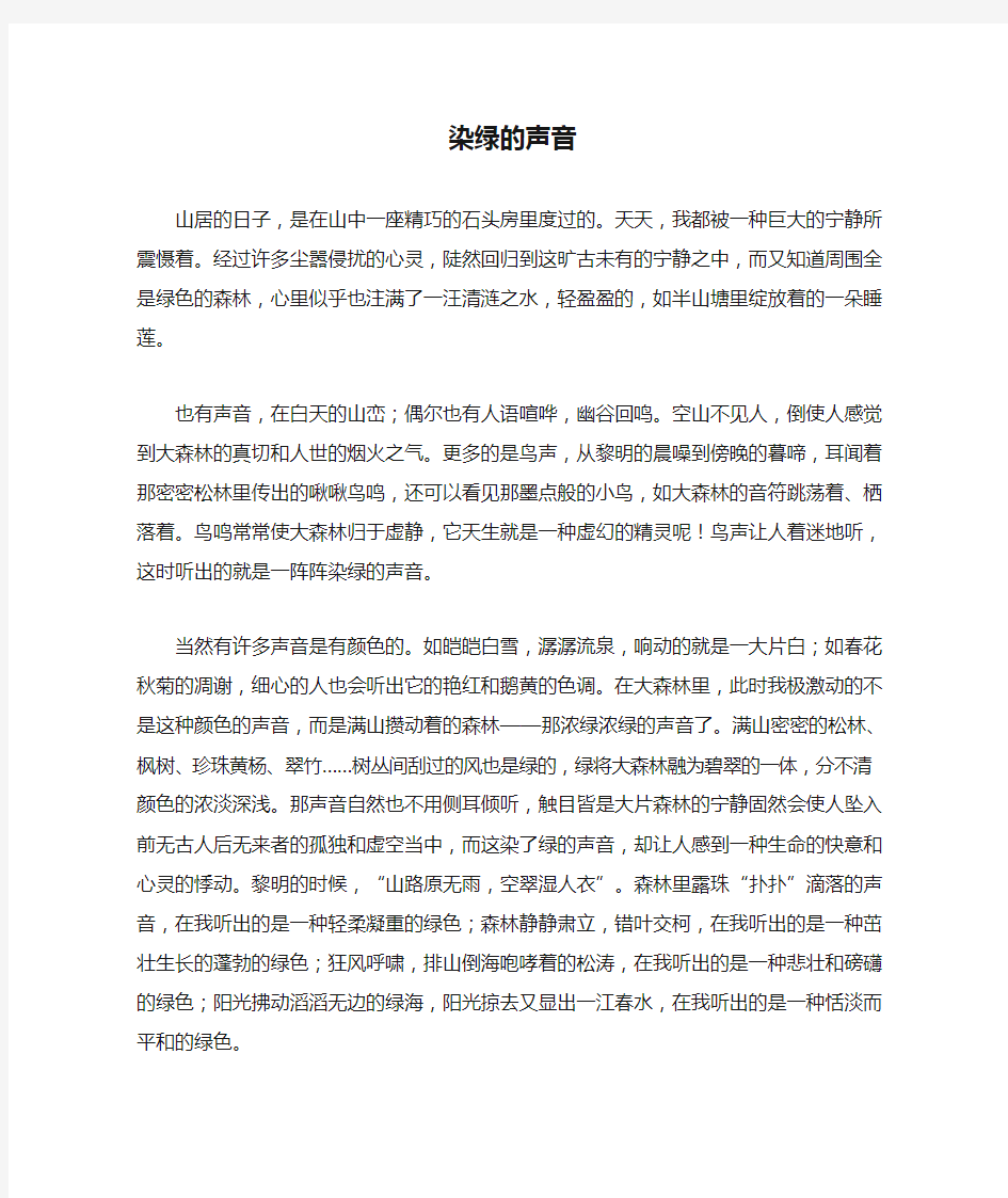 《染绿的声音》阅读练习及答案