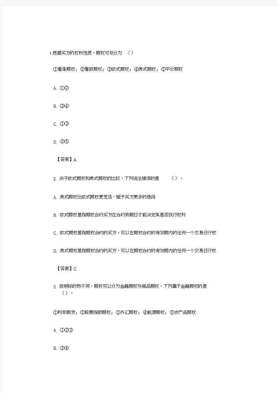 CFP考试《投资规划》第十七章期权模拟试题