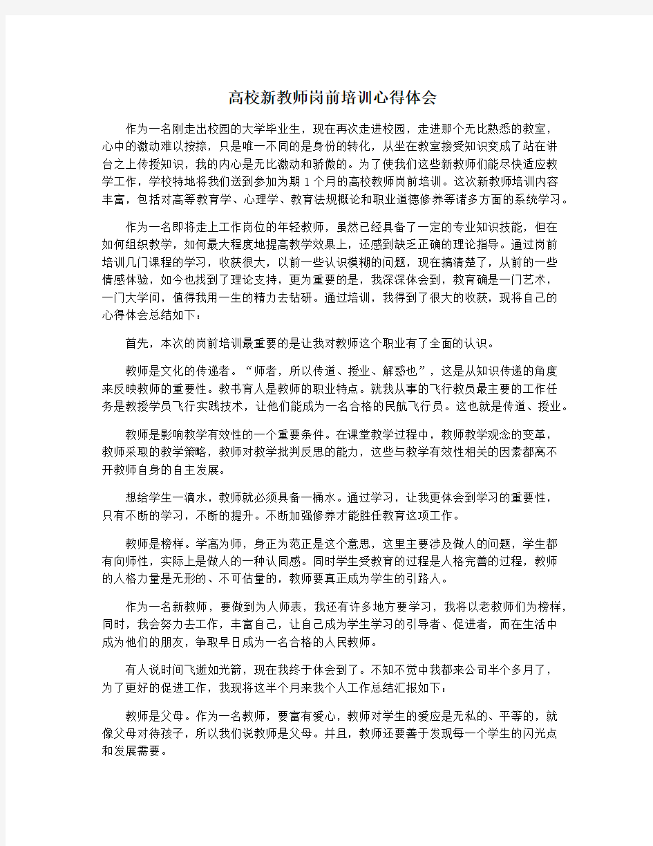 高校新教师岗前培训心得体会