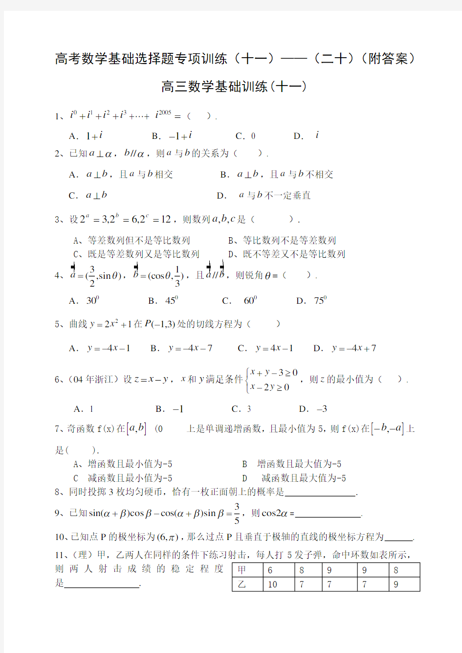 [高考数学]高考数学基础选择题专项训练十一——二十附答案