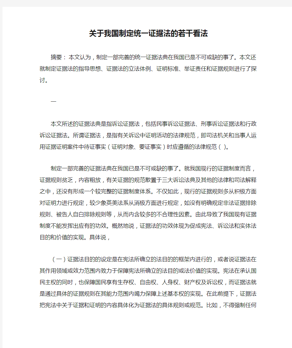 关于我国制定统一证据法的若干看法