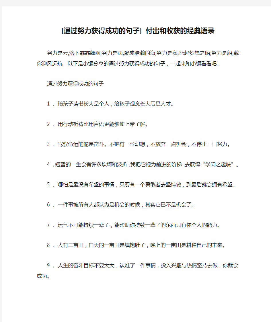 [通过努力获得成功的句子] 付出和收获的经典语录