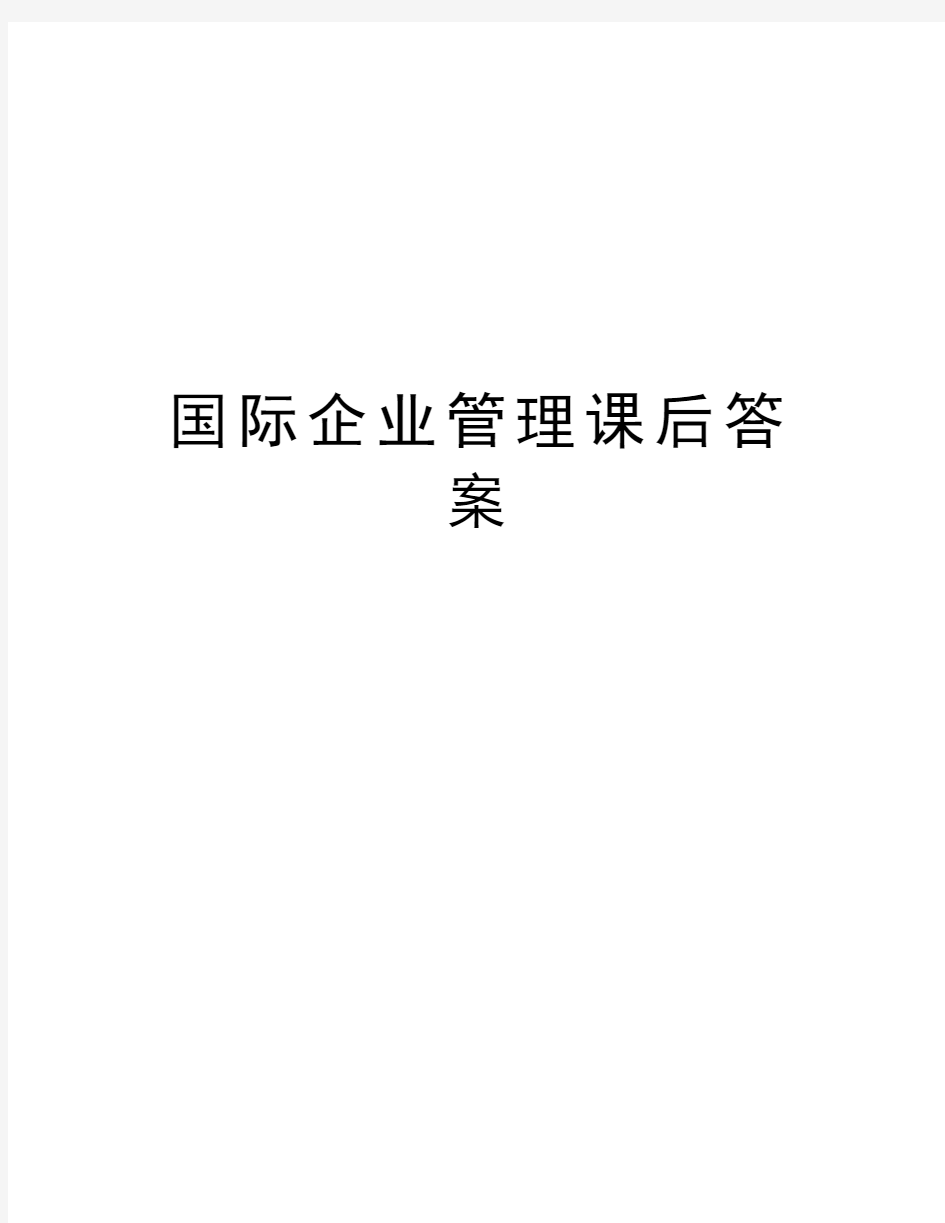 国际企业管理课后答案学习资料