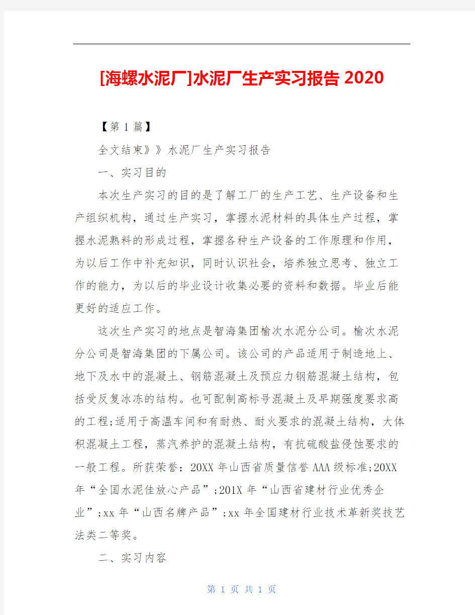 [海螺水泥厂]水泥厂生产实习报告2020