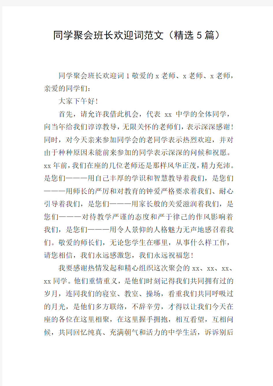 同学聚会班长欢迎词范文(精选5篇)