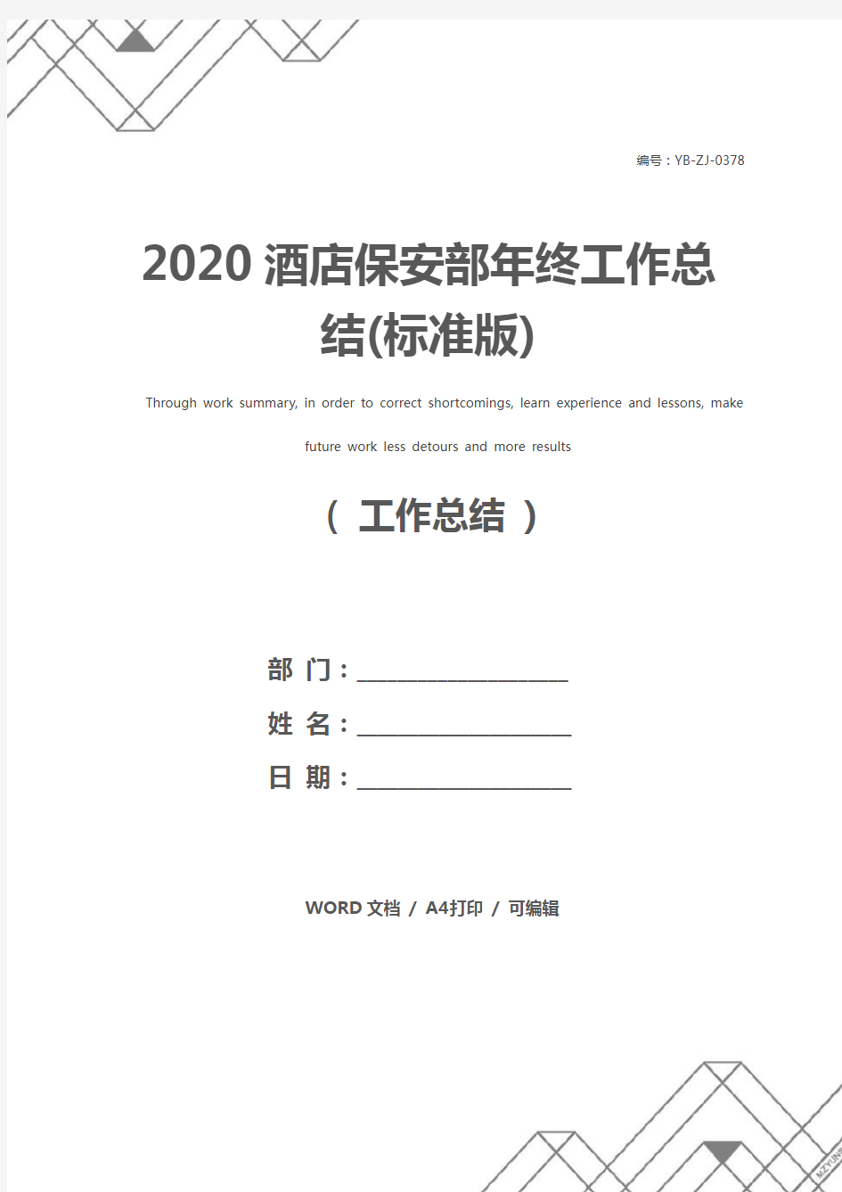2020酒店保安部年终工作总结(标准版)