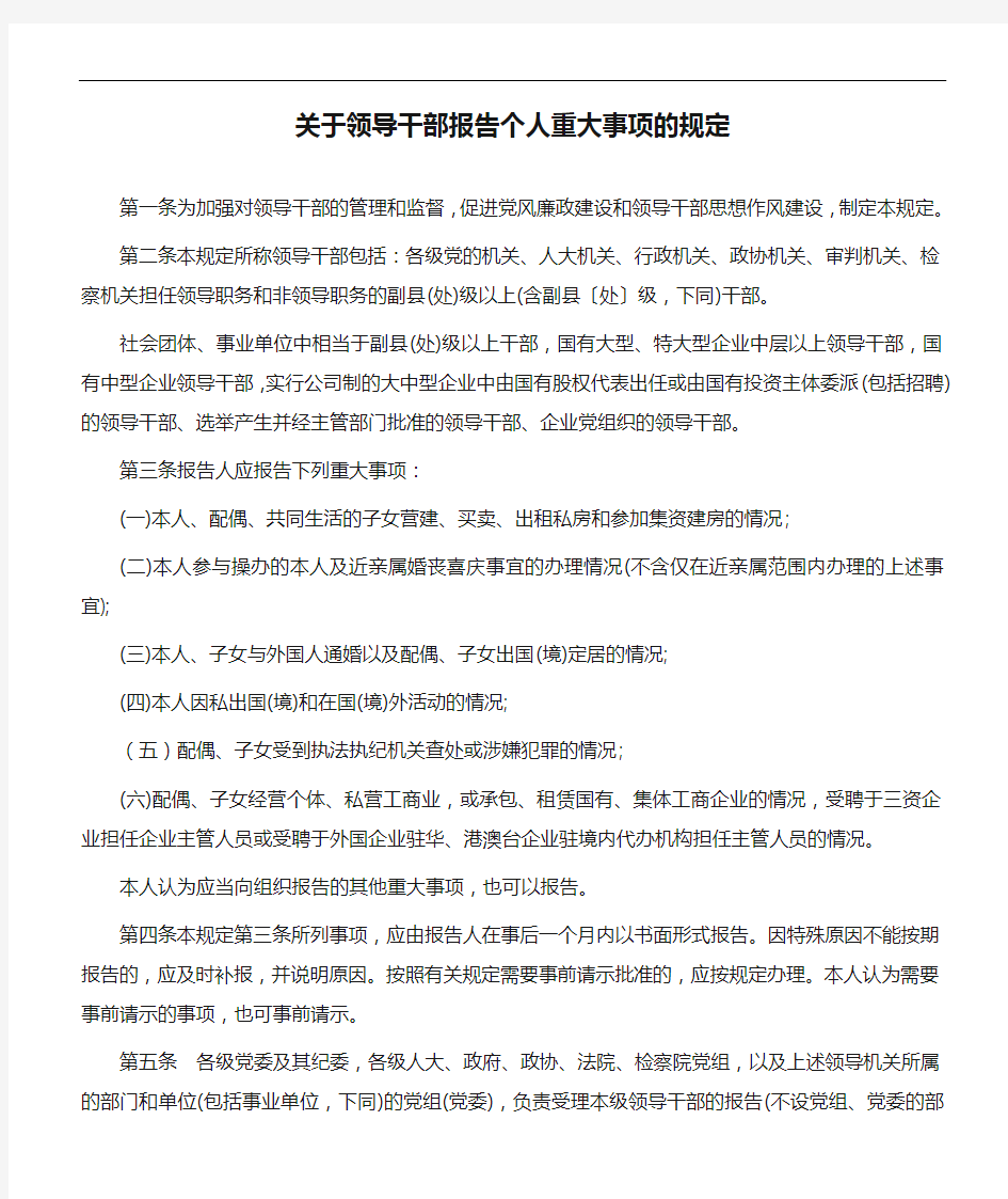 2017关于领导干部报告个人重大事项的规定全文