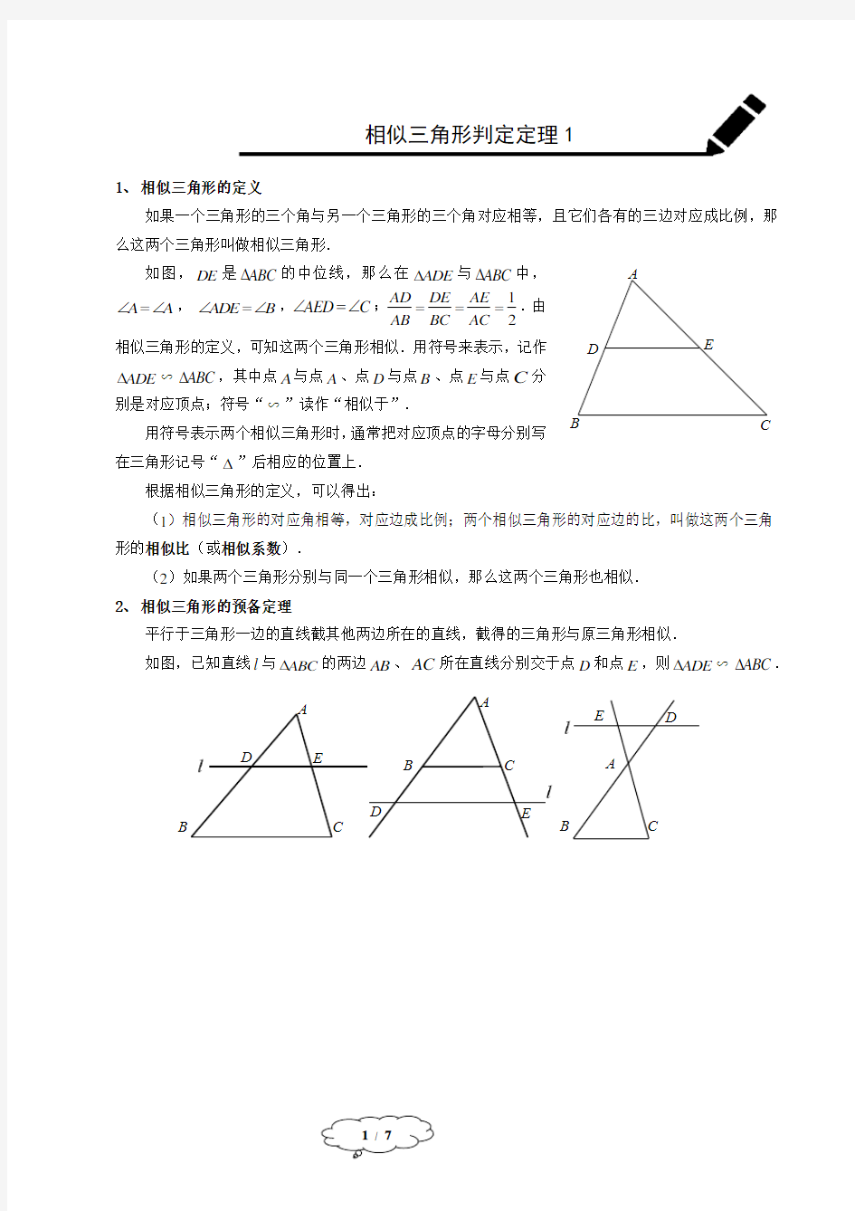 相似三角形的判定定理1