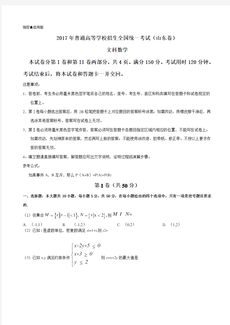 2017年山东省高考文科数学试卷及答案