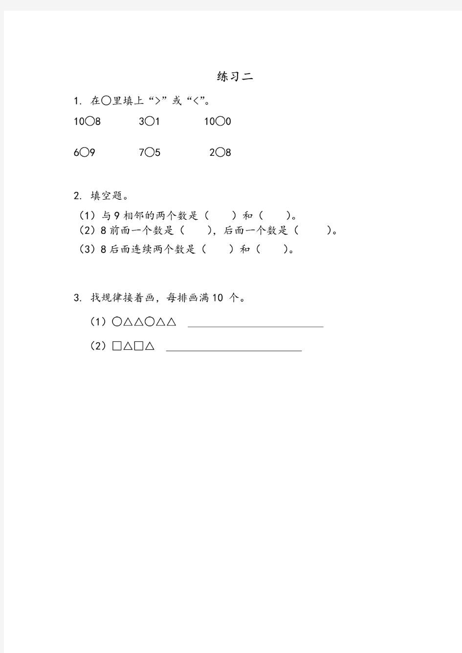 苏教版一年级数学上册《练习二》同步练习题