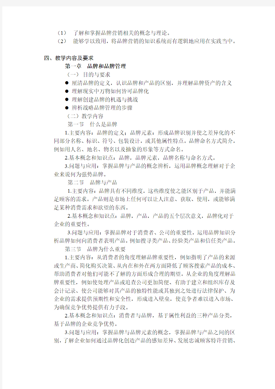 《品牌营销》课程教学大纲