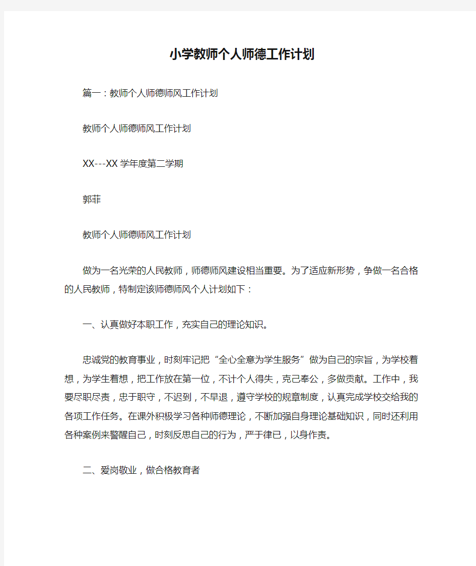 小学教师个人师德工作计划