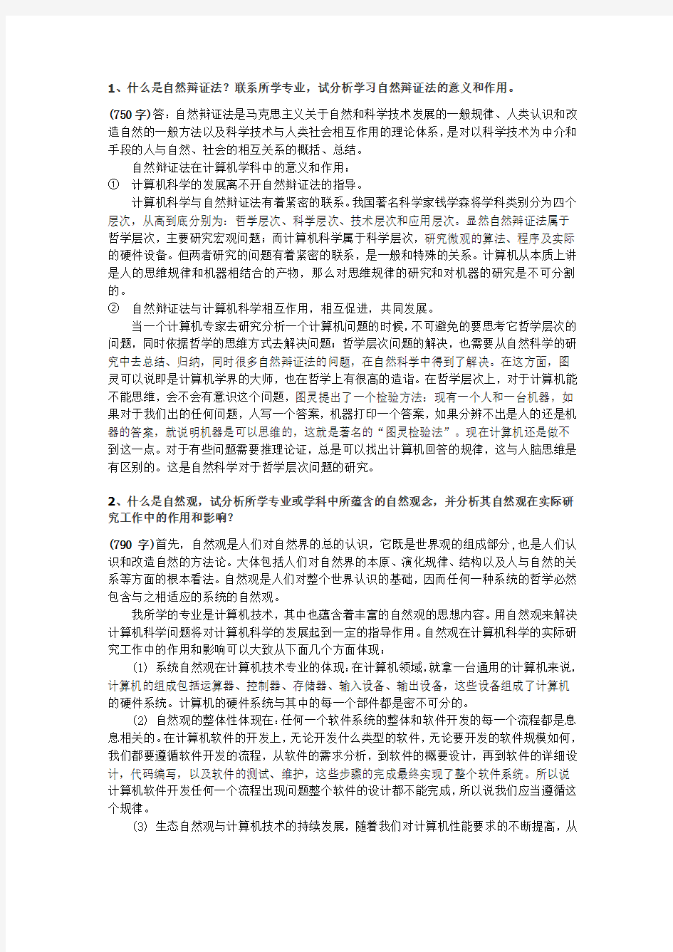 自然辨证法试题及参考答案