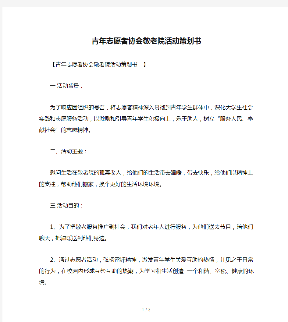 青年志愿者协会敬老院活动策划书