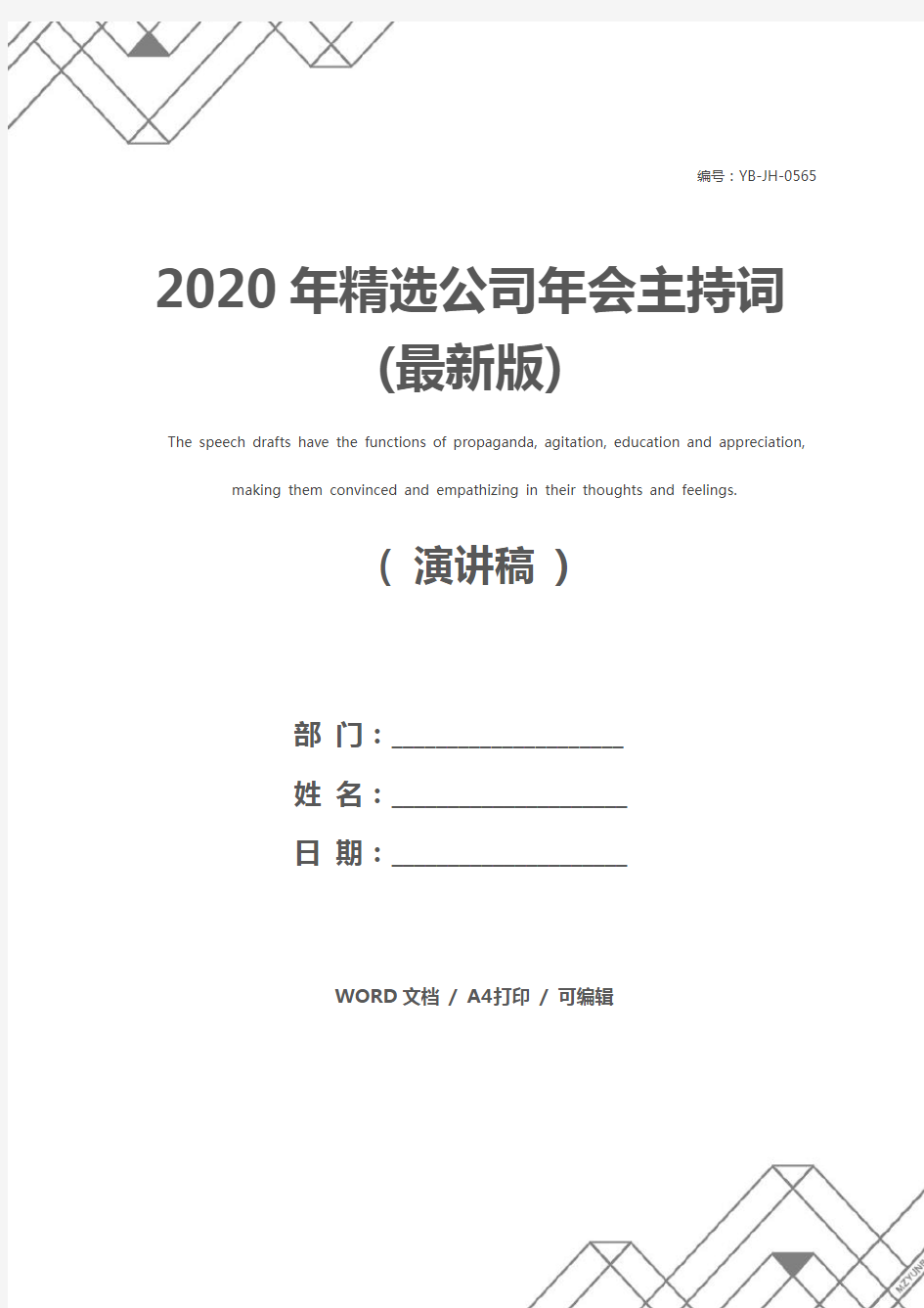 2020年精选公司年会主持词(最新版)