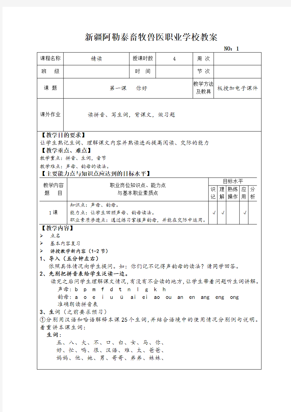 初级汉语教程第一册教案1-20课2017版