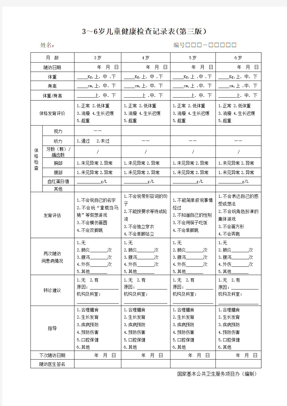 3-6岁儿童健康检查记录表第三版