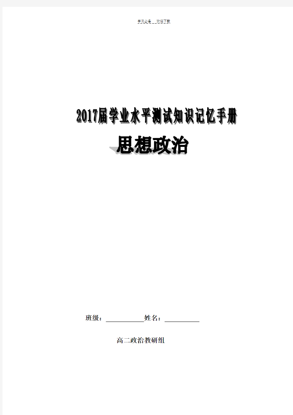 高二政治学业水平考试知识点(通用)