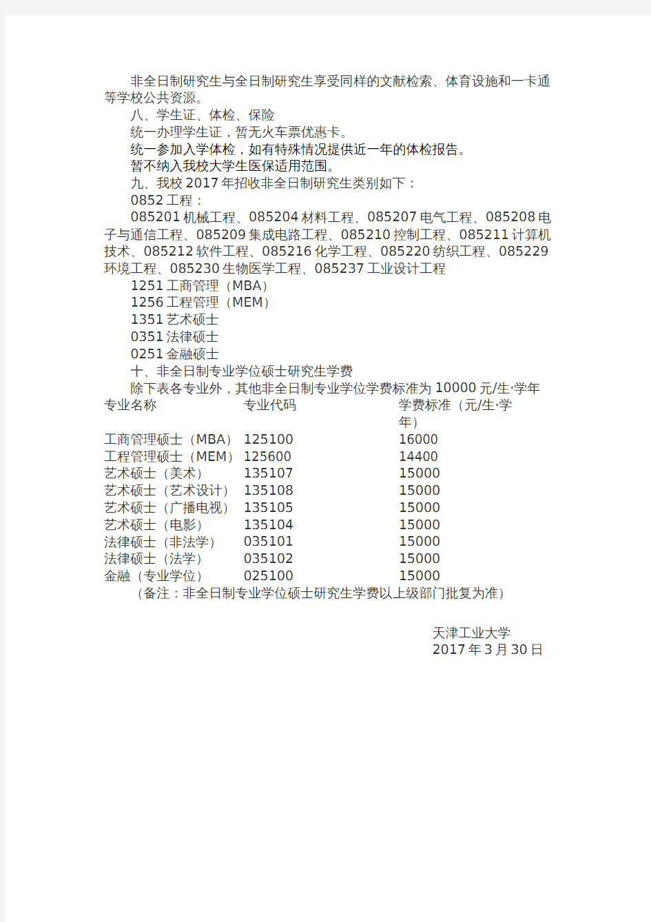 天津工业大学非全日制研究生教育简介