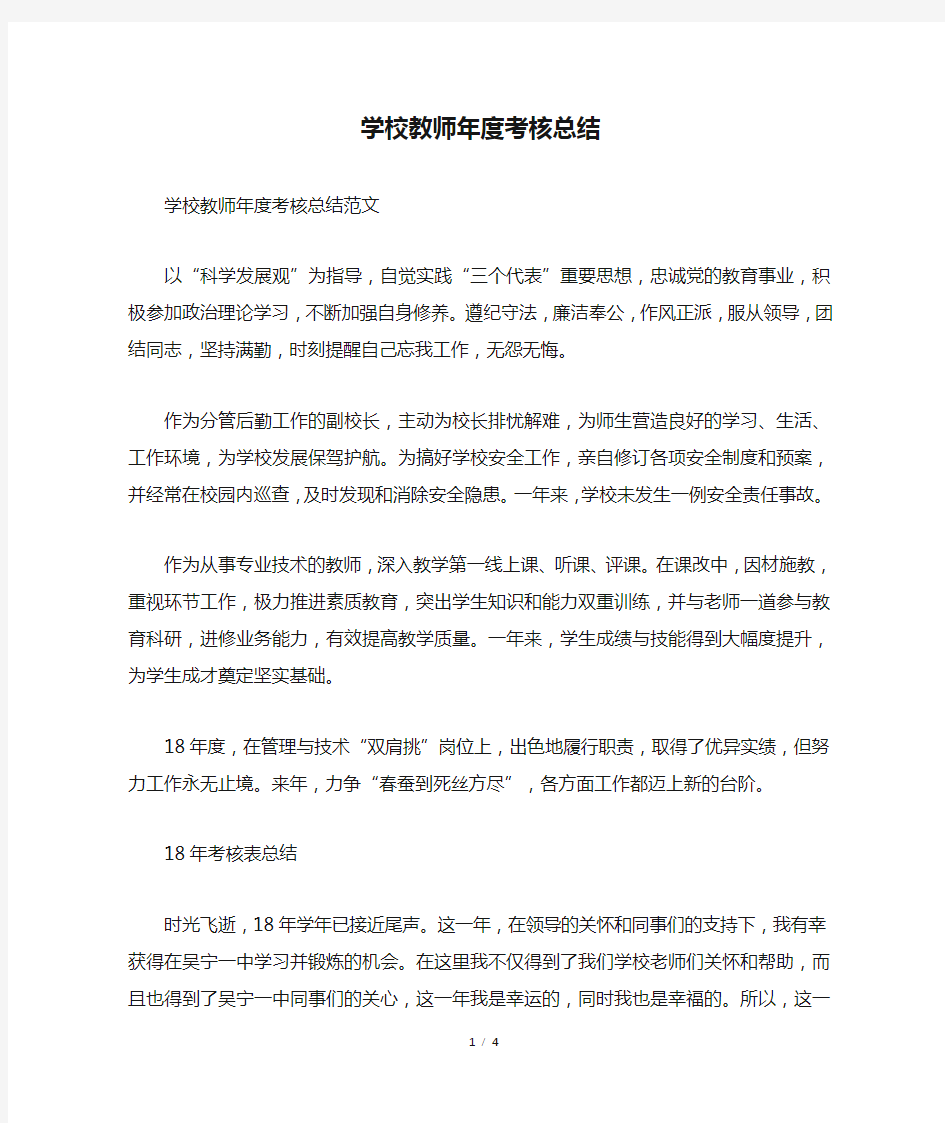 学校教师年度考核总结