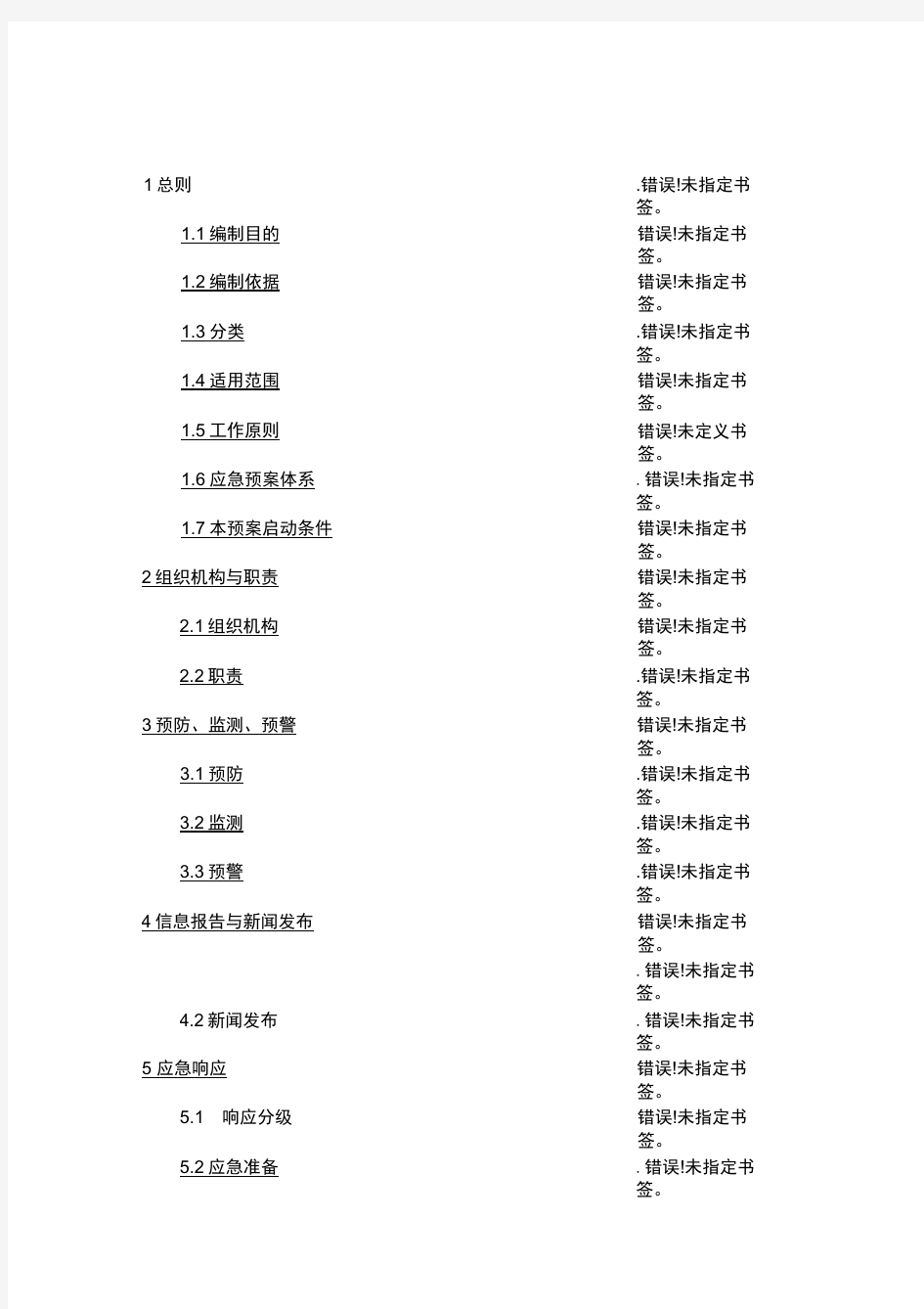 中国华能集团公司重大突发事件总体应急预案