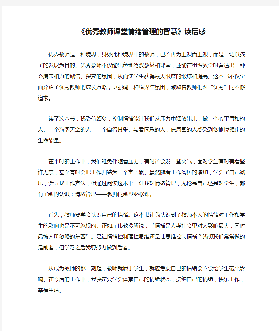 《优秀教师课堂情绪管理的智慧》读后感